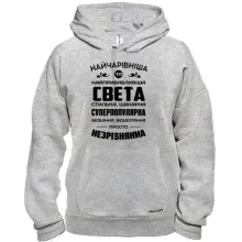Худі Найчарівніша Свєта