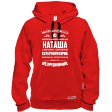 Худі Найчарівніша Наташа