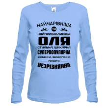 Лонгслів Найчарівніша Оля