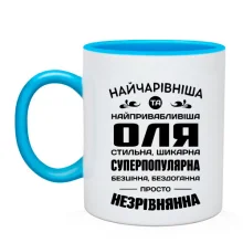 Чашка Прекраснейшая Оля