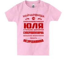 Дитяча футболка Найчарівніша Юля