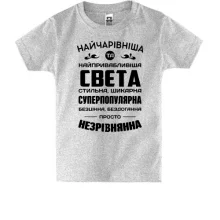 Дитяча футболка Найчарівніша Свєта
