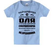 Дитяча футболка Найчарівніша Оля
