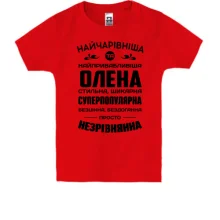 Дитяча футболка Найчарівніша Олена