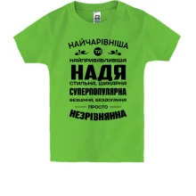 Дитяча футболка Найчарівніша Надя