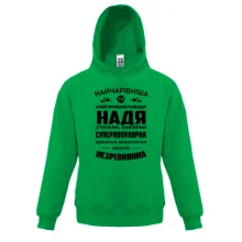 Дитяче худі Найчарівніша Надя