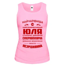 Жіноча майка Найчарівніша Юля
