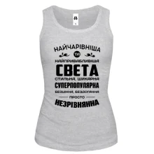 Жіноча майка Найчарівніша Свєта