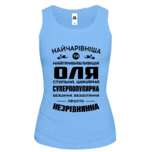 Жіноча майка Найчарівніша Оля