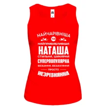 Жіноча майка Найчарівніша Наташа