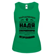 Жіноча майка Найчарівніша Надя