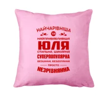 Подушка Найчарівніша Юля