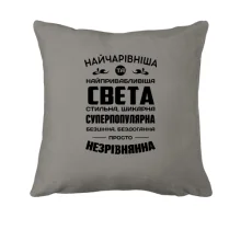 Подушка Найчарівніша Свєта