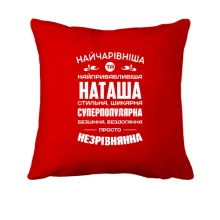 Подушка Найчарівніша Наташа