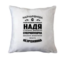 Подушка Найчарівніша Надя