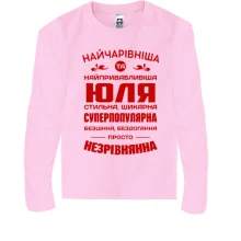 Дитячий лонгслів Найчарівніша Юля