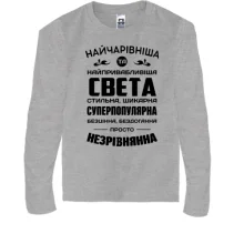 Дитячий лонгслів Найчарівніша Свєта