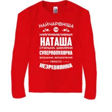 Дитячий лонгслів Найчарівніша Наташа