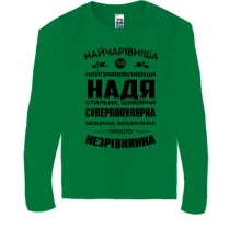 Дитячий лонгслів Найчарівніша Надя