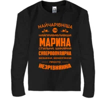 Дитячий лонгслів Найчарівніша Марина