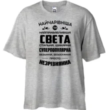 Футболка Oversize Найчарівніша Свєта