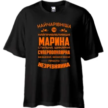 Футболка Oversize Найчарівніша Марина