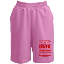 Шорти Найчарівніша Юля