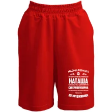 Шорти Найчарівніша Наташа
