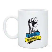 Чашка Вільна Україна