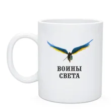 Чашка Воины света