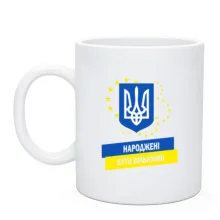 Чашка Народжені бути вільними