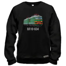 Світшот з електровозом ВЛ10-634
