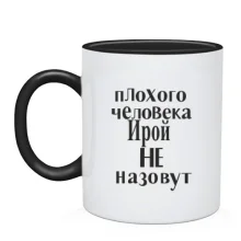 Чашка Плохого человека Ирой не назовут (2)