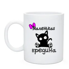 Чашка "Маленькая вредина"