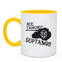 Чашка Все танкуют бортами