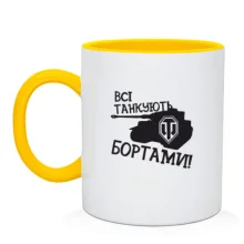 Чашка Всі танкуют бортами