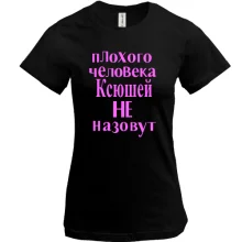 Футболка Плохого человека Ксюшей не назовут (2)