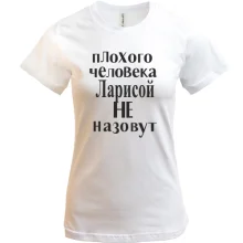 Футболка Плохого человека Ларисой не назовут (2)