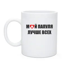 Чашка Мой папуля лучше всех