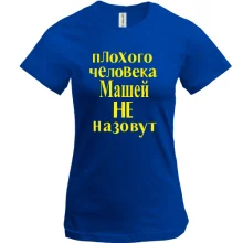 Футболка Плохого человека Машей не назовут (2)