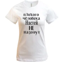 Футболка Плохого человека Настей не назовут (2)