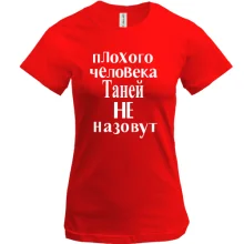 Футболка Плохого человека Таней не назовут (2)