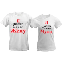 Парні футболки Я кохаю свою дружину / чоловіка