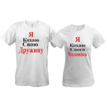Парні футболки Я кохаю свою дружину / чоловіка