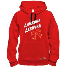 Толстовка Димкина девочка