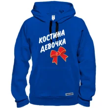 Толстовка Костина девочка