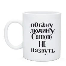 Чашка Погану людину Сашею не назвуть (2)