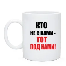 Чашка Кто не с нами