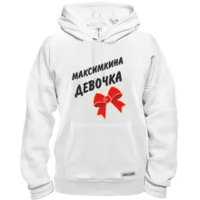 Толстовка Максимкина девочка