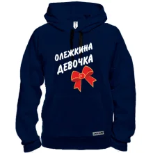 Толстовка Олежкина девочка